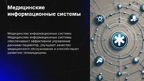 Медицинские информационные системы