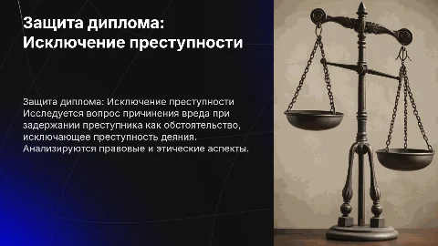 Защита диплома: Причинение вреда при задержании лица
