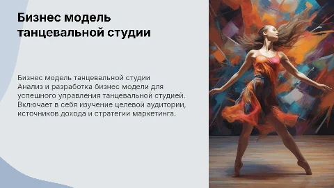 бизнес модель танцевальная студия
