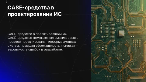 CASE-средства для проектирования информационных систем