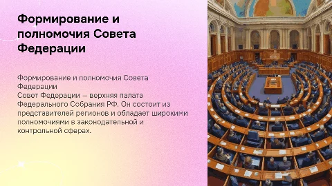 порядок формирования и полномочия совета федерации