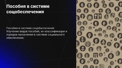 Пособия в системе социального обеспечения: виды и порядок назначения