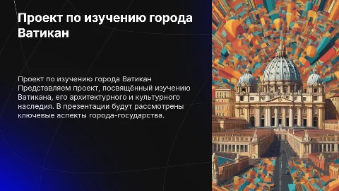Проект по городу Ватикан на английском