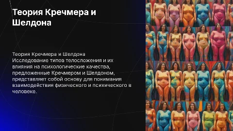 Теория Кречмера и Шелдона