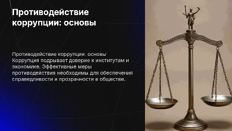 противодействие коррупции