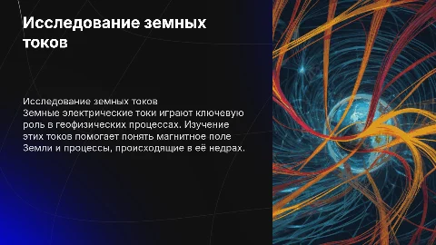 Исследование земных электрических токов
