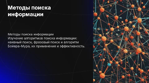 Алгоритмы поиска информации: наивный и фразовый поиск