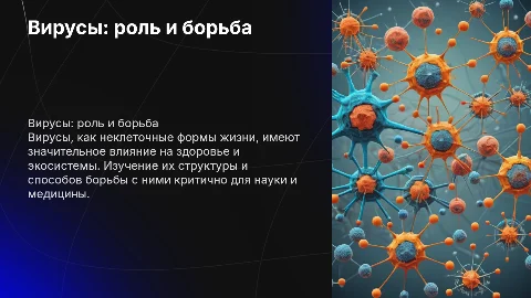 Вирусы как неклеточная форма жизни и их значение