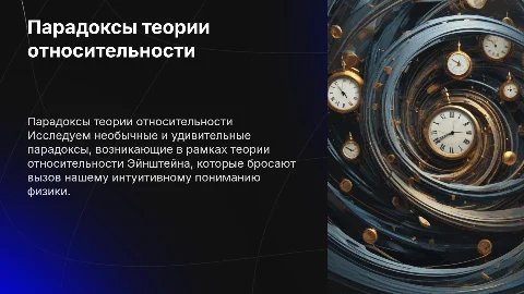 презентация по физике на тему Парадоксы теории относительности