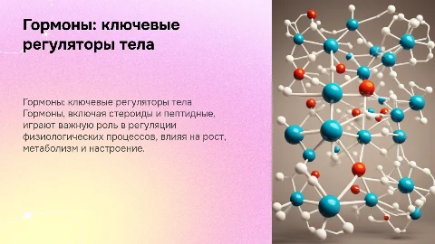 Гормоны: молекулы, управляющие организмом и их роль