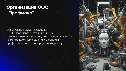 Организация ООО "Профмакс"