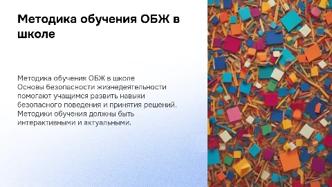 Методика обучения ОБЖ в основной школе