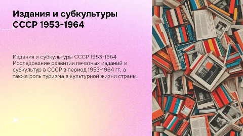 Книги, журналы и газеты в СССР 1953-1964 гг.