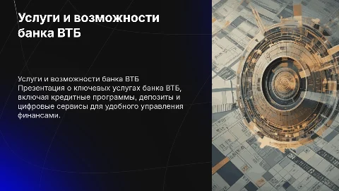 Услуги банка ВТБ