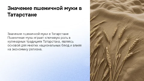 Роль пшеничной муки в обществе и в республики Татарстан в частности