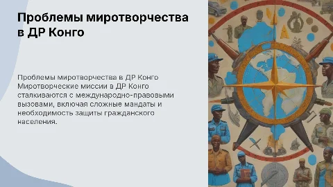 Миротворческие миссии в ДР Конго: международно-правовые проблемы