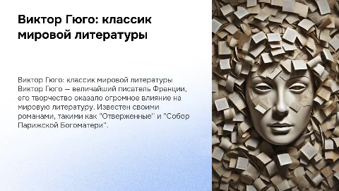 Виктор Гюго как классик мировой литературы