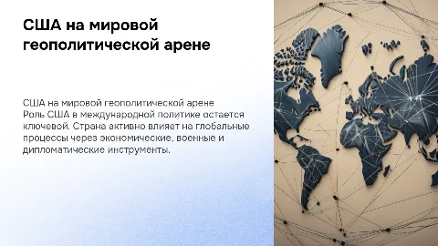 США как игрок на геополитической арене