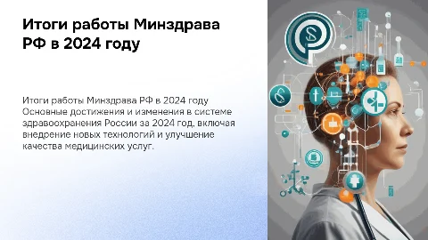 Итоги работы Министерства здравоохранения РФ в 2024 году