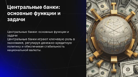 Центральные банки и основы их деятельности