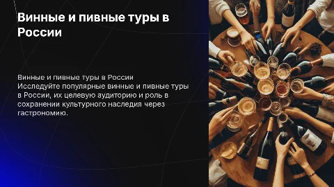 Популярные винные и пивные туры в России