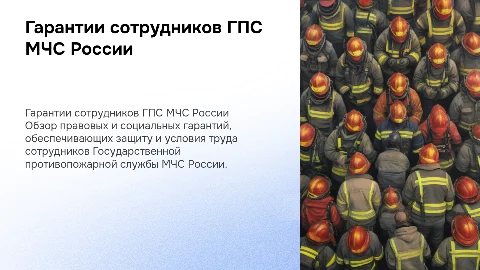 Гарантии деятельности сотрудников ГПС МЧС России
