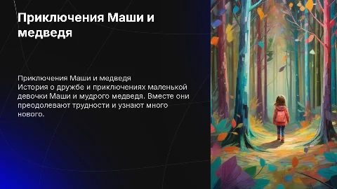 Маша и медведь