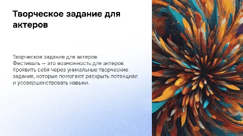 Творческое актер задание на фестиваль