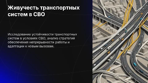 Живучесть транспортных систем в СВО