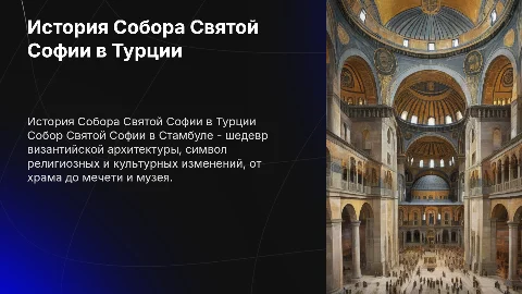 история собора святой Софии в Турции