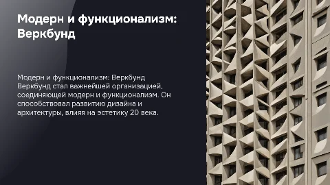 модерн и функционализм. создание "Веркбунда"