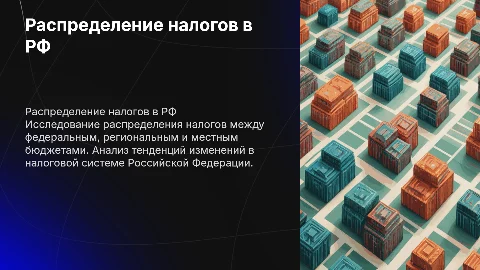Распределение налогов в РФ: тенденции и изменения системы