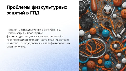 Проблемы организации физкультурных занятий в ГПД
