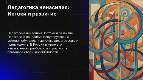 Становление и развитие педагогики ненасилия в образовании