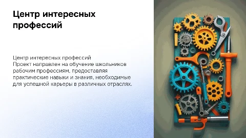Центр интересных профессий: Обучение школьников рабочим профессиям