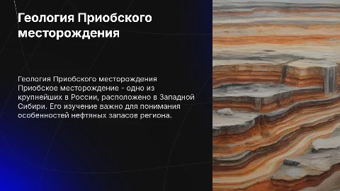 ГЕОЛОГИЧЕСКИЙ РАЗДЕЛ ПРИОБСКОГО МЕСТОРОЖДЕНИЯ