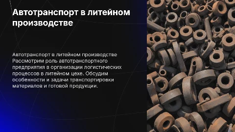 характеристика автотранспортного предприятия в литейном цехе