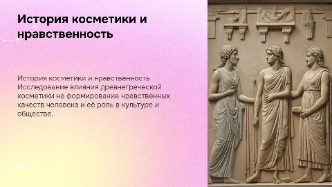 Презентация о красоте и истории косметики в Древней Греции