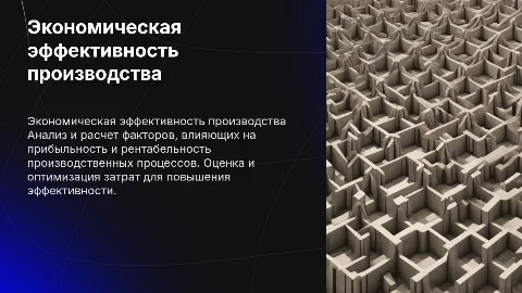Расчет экономической эффективности производства