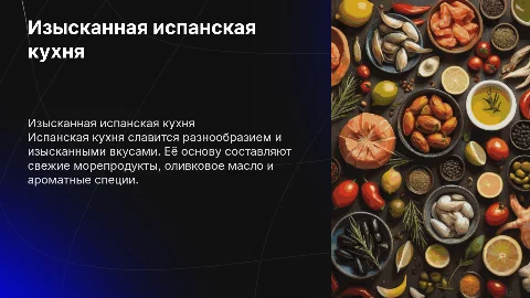 испанская кухня