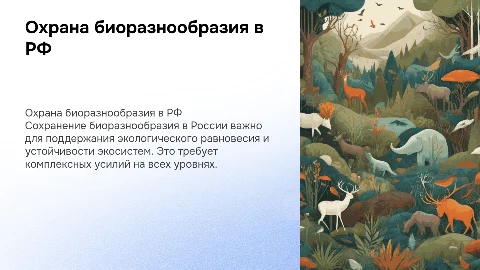 Охрана биоразнообразия в Российской Федерации