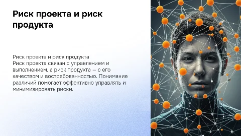 Риск проекта и риск продукта: понятия и разница