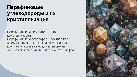парафиновые углеводороды нефти и механизм их кристализация