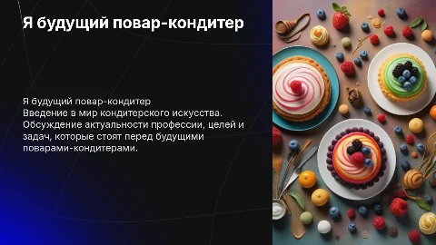 Я будущий повар-кондитер: актуальность и цели профессии