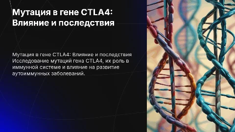Мутация в гене CTLA4
