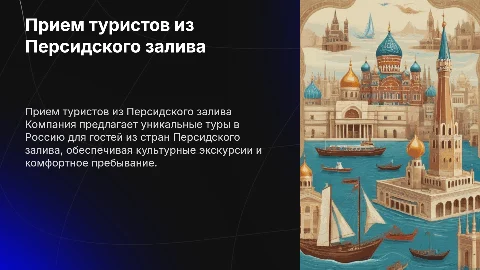 Презентация компании по приему туристов из Персидского залива