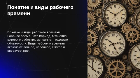 Понятие и виды рабочего времени