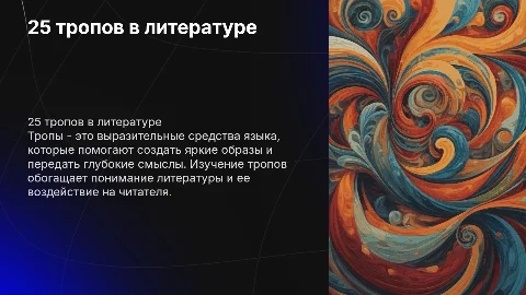 25 тропов в литератре