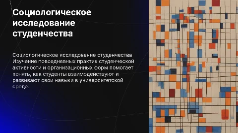 Исследование повседневных практик студенческой активности
