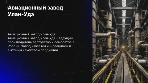 Авиационный завод Улан-Удэ